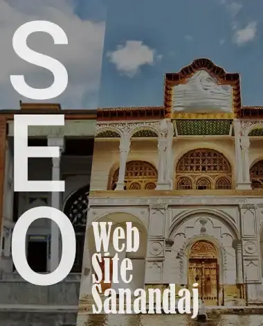 سئو در سنندج